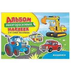 Книжка с наклейками Машинки. Росмэн
