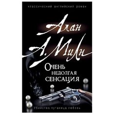 Милн А. Очень недолгая сенсация Росмэн
