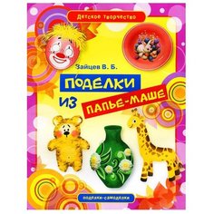 Зайцев В.Б. Детское творчество. Рипол Классик