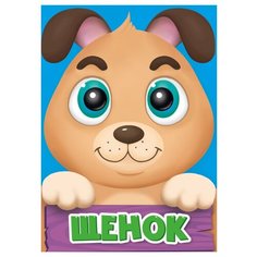 Балуева О. Щенок Проф Пресс