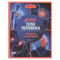 Ульева Е. Умная энциклопедия. Феникс