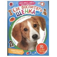 Как воспитать щенка Рипол Классик