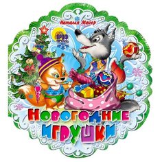 Майер Н. Новогодние игрушки Проф Пресс