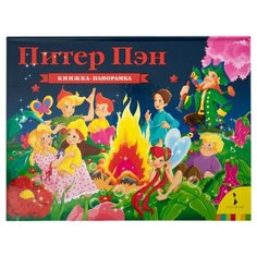 Барри Дж. Книжка-панорамка. Росмэн