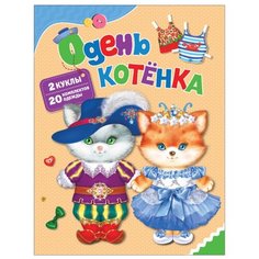 Котятова Н. Одень котенка Росмэн