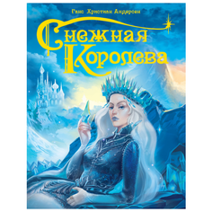 Андерсен Г.Х. Снежная Королева Проф Пресс