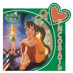 ЛЕВ Раскраска Феи. Я люблю