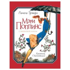 Трэверс П. Мэри Поппинс с Росмэн
