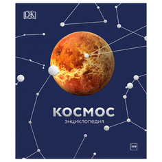 Космос. Энциклопедия