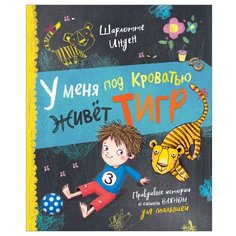 Инден Ш. У меня под кроватью Росмэн