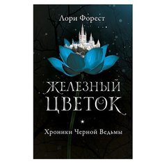 Форест Л. Хроники Черной Робинс