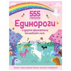 Книжка с наклейками Единороги и Махаон