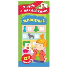 Книжка с наклейками Животные. Росмэн