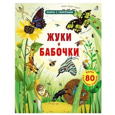 Бон Э. Книга с секретами. Жуки Робинс