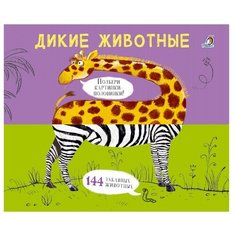 Дикие животные. Подбери Робинс