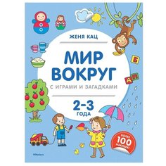 Кац Е.М. Мир вокруг с играми и Machaon