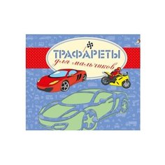 Книга с трафаретами. Трафареты Робинс