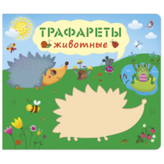 Книга с трафаретами. Трафареты. Робинс