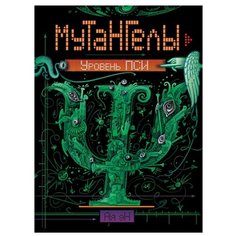 Эн А. Мутангелы. Уровень пси Росмэн