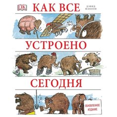 Маколи Д. Ардли Н. Как все