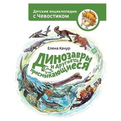 Качур Е. Детские энциклопедии с