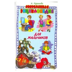 Резникова А. "Современная энциклопедия для мальчиков" Рипол Классик