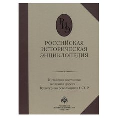 Российская историческая энциклопедия. Том 9. Китайская восточная железная дорога – Культурная революция в СССР Абрис Олма