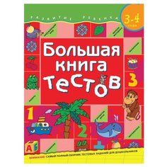 Гаврина С.Е. "Развитие ребенка. Большая книга тестов. 3-4 года." Росмэн