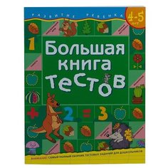 Гаврина С.Е. "Развитие ребенка. Большая книга тестов. 4-5 лет" Росмэн