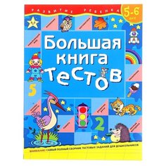 Гаврина С. "Развитие ребенка. Большая книга тестов. 5-6 лет" Росмэн