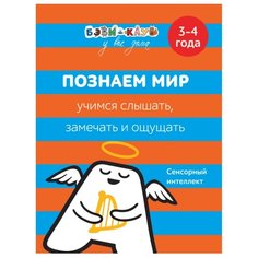 Кизилова А., Зюзько Г. "Бэби-клуб 3-4. Познаем мир. Учимся слышать, замечать, ощущать" Росмэн