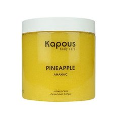 Kapous Professional Body Care Сахарный скраб Ананас, 500 мл