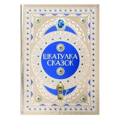 Шкатулка сказок АСТ, Харвест