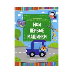 Аппликации для самых маленьких. Мои первые машинки Феникс