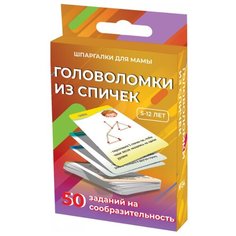 Набор карточек Лерман Шпаргалки для мамы. Головоломки из спичек. 5-12 лет 8.8x6.3 см 50 шт.