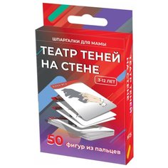 Набор карточек Лерман Шпаргалки для мамы. Театр теней на стене. 3-12 лет 8.8x6.3 см 50 шт.