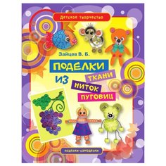 Зайцев В.Б. "Поделки из ткани, ниток, пуговиц" Рипол Классик
