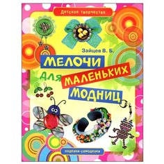 Зайцев В.Б. "Детское творчество. Мелочи для маленьких модниц" Рипол Классик