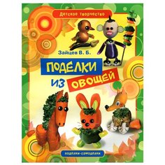 Зайцев В.Б. "Зайцев В. Б. Поделки из овощей" Рипол Классик