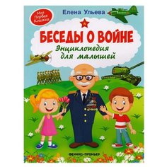 Ульева Е. "Моя первая книжка. Беседы о войне. Энциклопедия для малышей" Феникс Премьер