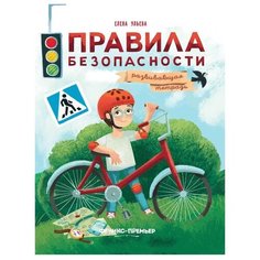 Ульева Е.А. "Правила безопасности. Развивающая тетрадь" Феникс Премьер