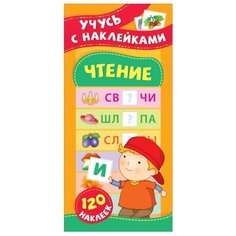 Чтение. Учусь с наклейками Росмэн