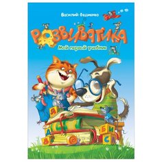 Федиенко В. "Развиватика" Росмэн
