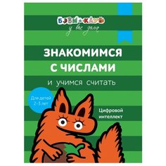 Кизилова А., Зюзько Г. "Бэби-клуб 2-3. Знакомимся с числами и учимся считать" Росмэн