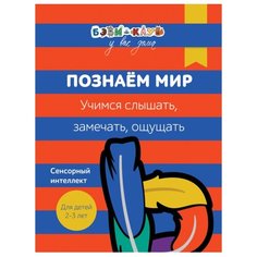 Кизилова А., Зюзько Г. "Бэби-клуб 2-3. Познаем мир. Учимся слышать, замечать, ощущать" Росмэн