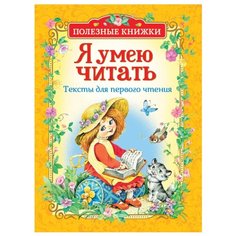 Толстой Л., Ушинский К., Осеева В., Пляцковский М., Цыферов Г., Козлов С. "Полезные книжки. Я умею читать. Тексты для первого чтения" Росмэн