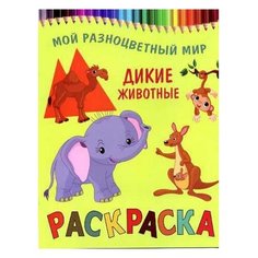 Рипол Классик Раскраска. Мой разноцветный мир. Дикие животные