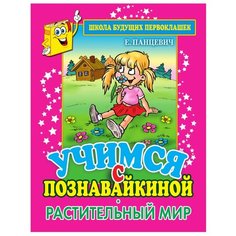 Панцевич Е.П. "Школа будущих первоклашек. Учимся с Познавайкиной. Растительный мир" Рипол Классик