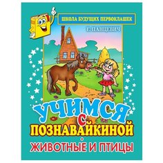 Панцевич Е.П. "Школа будущих первоклашек. Учимся с Познавайкиной. Животные и птицы" Рипол Классик