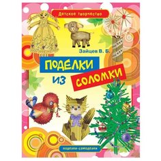 Зайцев В.Б. "Поделки из соломки" Рипол Классик